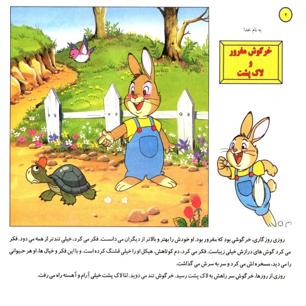 قصه های كلاسيك 35 - خرگوش مغرور و لاك پشت